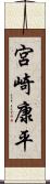 宮崎康平 Scroll