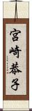 宮崎恭子 Scroll