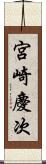 宮崎慶次 Scroll