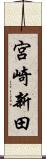 宮崎新田 Scroll