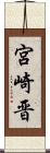 宮崎晋 Scroll
