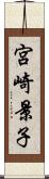 宮崎景子 Scroll