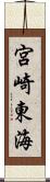 宮崎東海 Scroll