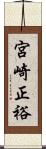 宮崎正裕 Scroll