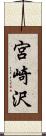 宮崎沢 Scroll
