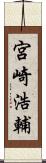 宮崎浩輔 Scroll