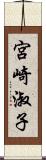 宮崎淑子 Scroll