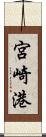 宮崎港 Scroll