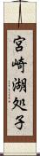 宮崎湖処子 Scroll
