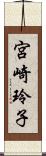 宮崎玲子 Scroll