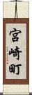 宮崎町 Scroll