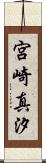 宮崎真汐 Scroll