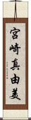 宮崎真由美 Scroll