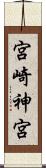 宮崎神宮 Scroll