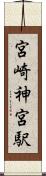 宮崎神宮駅 Scroll