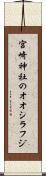 宮崎神社のオオシラフジ Scroll