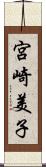 宮崎美子 Scroll