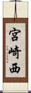 宮崎西 Scroll
