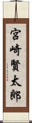 宮崎賢太郎 Scroll