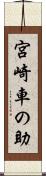 宮崎車の助 Scroll