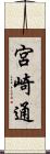 宮崎通 Scroll