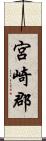 宮崎郡 Scroll