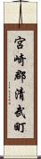 宮崎郡清武町 Scroll