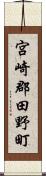 宮崎郡田野町 Scroll