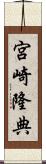 宮崎隆典 Scroll