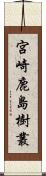 宮崎鹿島樹叢 Scroll