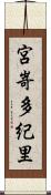 宮嵜多紀里 Scroll