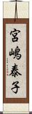 宮嶋泰子 Scroll