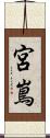 宮嶌 Scroll