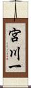 宮川一 Scroll