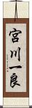 宮川一良 Scroll