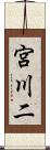 宮川二 Scroll
