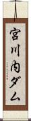 宮川内ダム Scroll