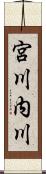 宮川内川 Scroll