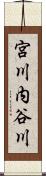 宮川内谷川 Scroll
