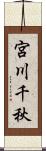 宮川千秋 Scroll