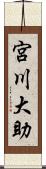 宮川大助 Scroll