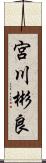 宮川彬良 Scroll