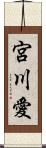 宮川愛 Scroll