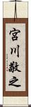 宮川敬之 Scroll