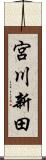 宮川新田 Scroll