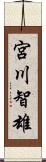 宮川智雄 Scroll