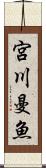宮川曼魚 Scroll