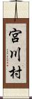 宮川村 Scroll