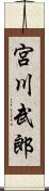 宮川武郎 Scroll