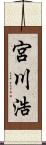 宮川浩 Scroll